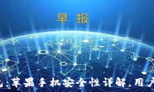   
tP钱包：苹果手机安全性详解，用户必读！