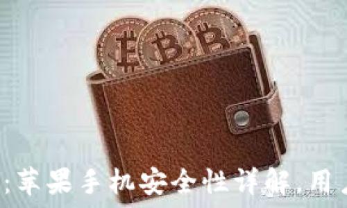   
tP钱包：苹果手机安全性详解，用户必读！