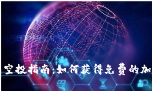 TP钱包空投指南：如何获得免费的加密货币