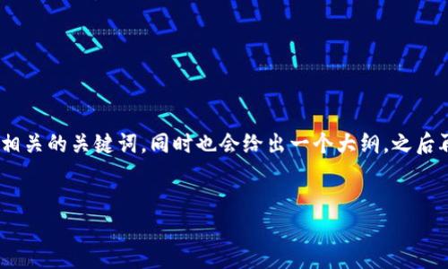 在这里，我为您提供一个易于大众、的和相关的关键词，同时也会给出一个大纲，之后再提出七个与之相关的问题和详细介绍。


如何将TP钱包中的HT转入欧易交易所