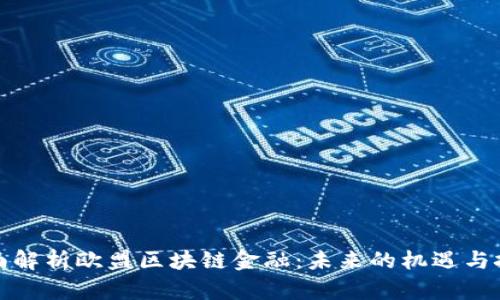 全面解析欧盟区块链金融：未来的机遇与挑战