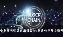 全面解析欧盟区块链金融
