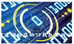 如何追回被盗的TP钱包里的