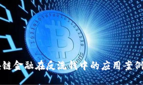 区块链金融在反洗钱中的应用案例研究