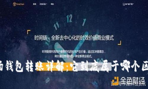 TP波场钱包转账详解：它到底属于哪个区块链？
