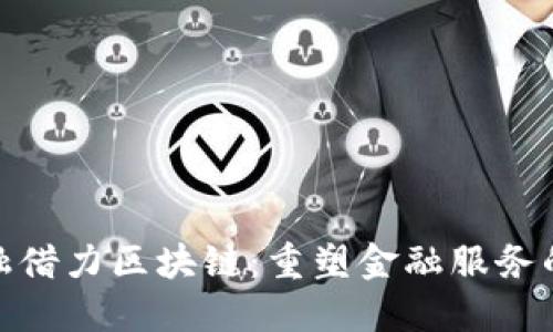 安托金融借力区块链：重塑金融服务的新机遇