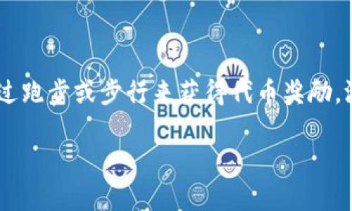 区块链跑鞋游戏通常是指“Stepn”。这是一款结合了区块链技术和运动健身概念的游戏，玩家通过跑步或步行来获得代币奖励。游戏将现实中的运动与数字资产结合，使得用户不仅可以锻炼身体，还能在虚拟世界中获得收益。

如果你对这款游戏有更具体的问题或想了解的内容，欢迎随时告诉我！