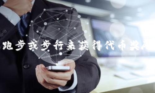 区块链跑鞋游戏通常是指“Stepn”。这是一款结合了区块链技术和运动健身概念的游戏，玩家通过跑步或步行来获得代币奖励。游戏将现实中的运动与数字资产结合，使得用户不仅可以锻炼身体，还能在虚拟世界中获得收益。

如果你对这款游戏有更具体的问题或想了解的内容，欢迎随时告诉我！