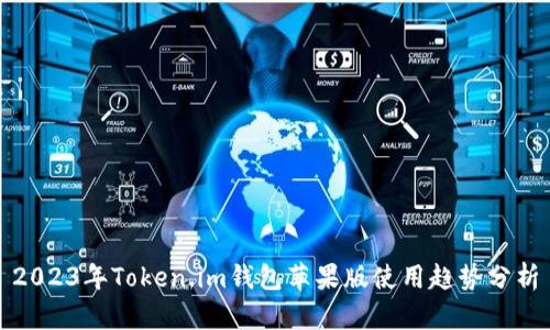 2023年Token.im钱包苹果版使用趋势分析