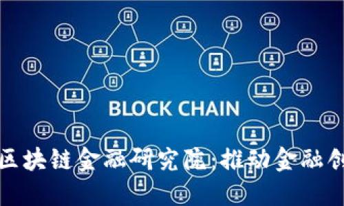 探索苏州区块链金融研究院：推动金融创新的桥梁