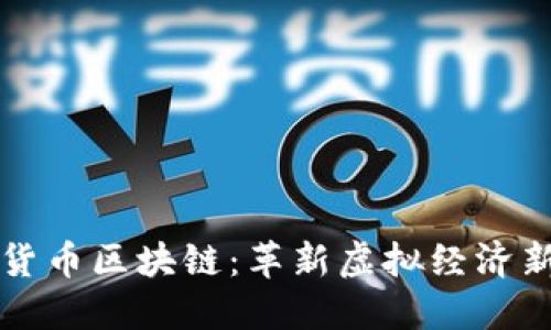 游戏货币区块链：革新虚拟经济新模式