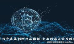 如何开通原创游戏区块链