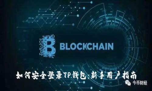 如何安全登录TP钱包：新手用户指南