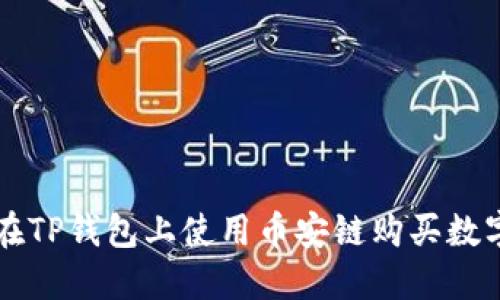 如何在TP钱包上使用币安链购买数字货币