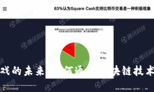 探索区块链游戏的未来：如何通过区块链技术重塑游戏产业
