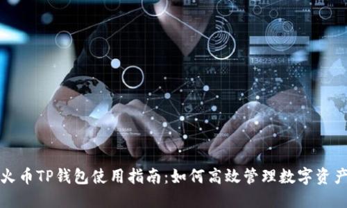 火币TP钱包使用指南：如何高效管理数字资产
