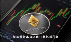 解决博饼无法连接TP钱包的