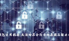 TP钱包使用指南：无法购买