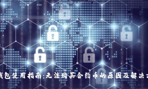 TP钱包使用指南：无法购买合约币的原因及解决方案