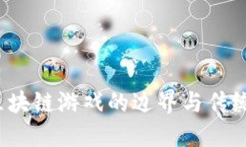 原神：探索区块链游戏的边界与传统游戏的区别