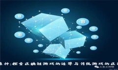 原神：探索区块链游戏的