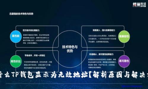 为什么TP钱包显示为无效地址？解析原因与解决方案