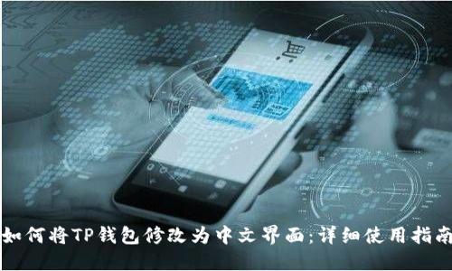 如何将TP钱包修改为中文界面:详细使用指南