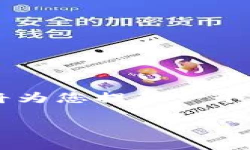 为了帮助您更好地理解“取消TP观察钱包”的相关信息，我将为您提供一个合适的、关键词以及内容大纲，并详细解答一些相关的问题。

如何安全地取消TP观察钱包：全面指南