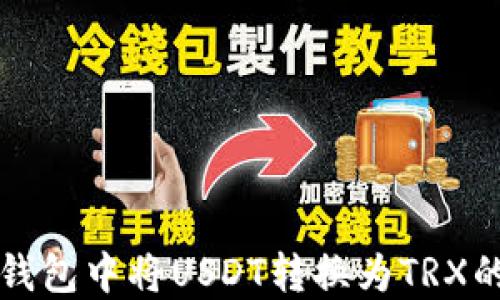 
如何在TP钱包中将USDT转换为TRX的详细指南