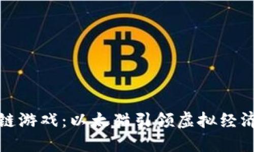 探索区块链游戏：以太猫引领虚拟经济的新潮流