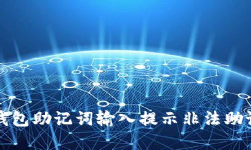 如何解决钱包助记词输入提示非法助记词的问题