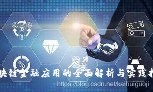 区块链金融应用的全面解析与实践指南