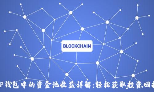  
tP钱包中的资金池收益详解：轻松获取投资回报
