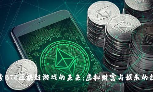 探索BTC区块链游戏的未来：虚拟财富与娱乐的结合