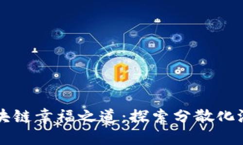 ### 区块链幸福之道：探索分散化游戏的未来