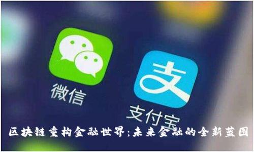 区块链重构金融世界：未来金融的全新蓝图