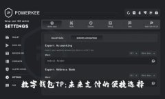 数字钱包TP：未来支付的便