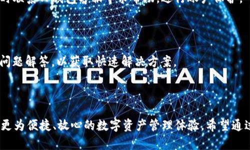 jiaoti换了手机后的TP钱包使用指南/jiaoti

TP钱包, 手机更换, 钱包迁移, 数字资产管理/guanjianci

## 内容主体大纲

1. **引言**
   - 介绍TP钱包及其功能
   - 手机更换后的重要性

2. **换手机前的准备**
   - 备份助记词和私钥
   - 确认安全措施

3. **安装TP钱包**
   - 下载和安装流程
   - 设置新手机中的钱包

4. **导入旧钱包或恢复钱包**
   - 使用助记词恢复钱包
   - 使用私钥直接导入

5. **钱包迁移注意事项**
   - 资产确认与迁移
   - 确认网络安全性

6. **TP钱包的新功能**
   - 更新新版本中的功能
   - 新增的安全设置

7. **常见问题与解决方案**
   - 针对用户常见疑问的解答

8. **总结**
   - 使用TP钱包的优势
   - 未来的数字资产管理咨询

---

## 内容详细写作

### 1. 引言

在现代社会，数字货币和资产管理逐渐成为人们日常生活的一部分。TP钱包作为一款备受欢迎的数字货币钱包，为用户提供了方便、安全的资产管理解决方案。然而，许多用户在更换手机时可能会担心如何安全地将钱包中的资产迁移到新设备上。本篇文章将为您详细讲解在换手机后如何安全有效地使用TP钱包，确保您的资产安全无忧。

### 2. 换手机前的准备

在更换手机之前，做好准备是至关重要的。第一步，您需要备份自己的助记词和私钥。这两个信息是您钱包资产的唯一凭证，务必妥善保管。可以将它们写在纸上，存放在安全的地方，或使用安全的密码管理软件进行备份。

其次，检查您的手机安全设置，确保新手机具有良好的安全性和稳定性。建议在手机上安装防病毒软件，避免下载不明来源的应用，以及设置锁屏密码和指纹识别等安全措施，保护个人信息安全。

### 3. 安装TP钱包

在新手机中，您首先需要下载TP钱包应用。可以在应用商店中搜索