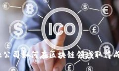 金融公司如何在区块链领
