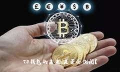TP钱包的未来：是否会倒闭