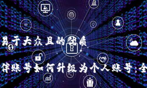 思考一个易于大众且的优质

TP钱包伙伴账号如何升级为个人账号：全方位指南