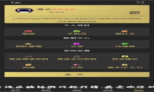 2023年香港区块链游戏排行榜：最受欢迎的游戏推荐