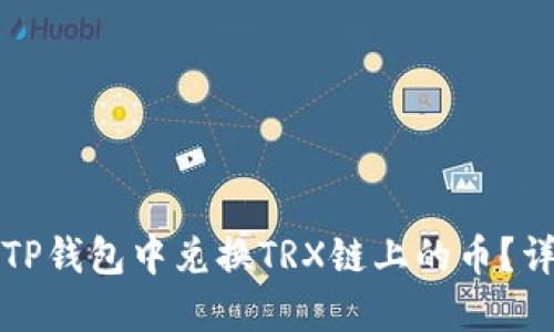 如何在TP钱包中兑换TRX链上的币？详细指南