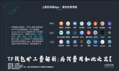 TP钱包旷工费解析：为何费