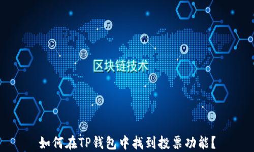
如何在TP钱包中找到投票功能？