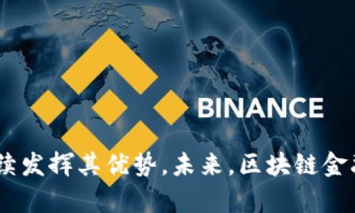 : 美国区块链金融的未来：机遇与挑战

区块链, 金融科技, 美国, 监管政策/guanjianci

## 内容主体大纲

### 1. 引言
   - 简介区块链技术的起源与发展
   - 区块链在金融行业的应用

### 2. 美国区块链金融的现状
   - 当前主要区块链技术公司
   - 主要的金融应用案例（如支付、借贷等）

### 3. 区块链金融的主要优势
   - 安全性
   - 透明度
   - 效率和成本效益

### 4. 美国区块链金融面临的挑战
   - 监管政策的不确定性
   - 用户认知与接受度
   - 技术的成熟程度与可扩展性

### 5. 美国区块链金融的未来趋势
   - 跨境支付与区块链
   - CBDC（中央银行数字货币）的兴起
   - DeFi（去中心化金融）的发展

### 6. 相关问题详细分析
   - 问题1：区块链技术如何影响传统金融？
   - 问题2：监管政策如何影响区块链金融的未来？
   - 问题3：美国在区块链金融领域的领先地位是否会被其他国家超越？
   - 问题4：DeFi将如何改变我们与金融的关系？
   - 问题5：区块链金融如何保障用户的隐私和安全？
   - 问题6：普通大众该如何入门区块链金融？
   - 问题7：企业如何有效利用区块链技术提升金融服务？

### 7. 总结
   - 区块链金融的潜力展望
   - 应对挑战的策略和建议

---

### 引言

区块链技术是一种颠覆性的技术，自其在比特币中的成功应用以来，已经逐渐扩展到了多个领域，尤其是在金融行业。作为全球最大的经济体之一，美国在区块链金融领域内的发展引人注目。区块链不仅可以提高金融交易的安全性和透明度，还可以降低成本、提高效率。本文将深入探讨美国区块链金融的现状、优势、挑战以及未来的发展趋势。

### 正文

#### 1. 美国区块链金融的现状

截至2023年，美国已经出现了一批成功的区块链金融企业，如Coinbase、Ripple和Chainalysis等。这些公司在推动区块链技术的应用和发展方面发挥了重要作用。通过提供加密货币交易平台、支付解决方案和区块链数据分析服务，它们正在重塑金融服务的格局。此外，各大银行和金融机构也开始投入资源进行区块链技术的研究和试验。

#### 2. 区块链金融的主要优势

区块链技术在金融行业具有多重优势。首先，区块链提供了更高的安全性。通过加密技术和分布式账本，区块链可以避免数据篡改和欺诈。此外，区块链的透明性意味着所有交易记录都是公开的，任何人都可以查询，从而增加了信任度。第三，区块链能够明显降低交易成本和时间，提高金融服务的效率。

#### 3. 美国区块链金融面临的挑战

尽管美国在区块链金融领域取得了显著 progress，但仍然面临众多挑战。首先，监管政策的不确定性是一个主要障碍。不同州的法律法规各不相同，缺乏统一的监管框架导致企业难以进行合规性操作。其次，用户对区块链的认知和接受度也尚需提高，许多消费者对加密货币和区块链金融仍存在误解和顾虑。

#### 4. 美国区块链金融的未来趋势

展望未来，区块链金融将会在多个方面继续发展。例如，跨境支付将因区块链而变得更加快速和便宜。此外，央行数字货币（CBDC）的兴起也是一个重要趋势，各国央行正在考虑推出自己的数字货币，以更好地应对数字经济的挑战。最后，去中心化金融（DeFi）在美国的快速发展将颠覆传统金融机构，使金融服务更加普惠。

---

### 相关问题详细分析

#### 问题1：区块链技术如何影响传统金融？

区块链技术对传统金融的影响是深远的。首先，从支付领域来看，区块链能够提供更快速、更低成本的跨境支付方案，简化传统的金融流程。传统金融系统往往涉及多个中介机构，如银行和支付处理商，这些中介不仅增加了交易时间，也提高了交易成本。而通过区块链，用户可以直接进行点对点的交易，减少中介的介入。

此外，区块链还提高了资金的流动性。通过Token化的资产，传统的房地产、艺术品等固定资产能够更容易地参与到金融市场中，从而提高流动性。对于投资者来说，他们能够通过区块链技术快速转换资产，降低了投资风险。

再者，区块链的透明性也有助于提高金融信任度。传统金融交易常常由于缺乏透明度而导致信任危机。而区块链的公共账本特性使得所有交易记录可被追踪并验证，为金融市场提供了信心。

总的来说，区块链不仅仅是一个新的支付工具，更是一种新兴的金融体系结构，有可能在多个层面上重新定义传统金融的运作。

#### 问题2：监管政策如何影响区块链金融的未来？

监管政策的制定与执行无疑是区块链金融未来发展的关键因素。美国的区块链金融行业面临着多重的监管挑战。由于缺乏统一的联邦监管标准，不同州对于加密货币和区块链项目的监管政策各异，这使得企业在运营和合规方面面临很大的复杂性。

监管的不确定性可能导致创业公司难以获取投资者的信任，从而影响整个行业的发展速度。反过来，可预测、明确的监管政策则可以促进投资和创新，增强消费者的信任。这也促使美国在国际上与其他国家共同探索适宜的区块链金融监管框架。

目前，美国证券交易委员会（SEC）等监管机构正在加强对区块链和加密货币的监管力度，以保护投资者利益。然而，过于严格的监管政策也可能抑制技术创新，防止区块链金融真正发挥其潜力。因此，在政策上需要找到一种平衡，以促进科技发展而又不牺牲金融的安全性。

最终，只有在企业、监管机构和市场参与者之间建立足够的信任，合理的监管框架得以形成，区块链金融才能在美国及全球大行其道。

#### 问题3：美国在区块链金融领域的领先地位是否会被其他国家超越？

美国在区块链金融的领先地位，得益于其雄厚的技术基础、创新精神以及丰富的投资资源。然而，随着全球区块链技术的快速发展，特别是在中国、欧洲及新兴市场的竞争愈发激烈，美国的优势正面临挑战。

首先，中国在区块链技术领域已经投入了大量资源，特别是在金融科技创新及数字货币方面。中国央行数字货币（CBDC）的研发已取得显著进展，且正在进行试点，这或将为很快实现全国范围内的应用打下基础。而其他国家如新加坡和瑞士也以其友好的政策环境吸引了众多区块链项目，并迅速发展成为新的金融科技中心。

其次，美国本土的区块链金融公司面临来自国内外竞争对手的激烈竞争。尽管美国的技术和资本优势显著，但市场的变动性要求企业具备敏锐的市场洞察力和快速响应能力，以应对潜在挑战。

适应全球区块链金融竞争的关键在于持续创新和政策灵活性。美国需要维持对技术和资金的投资，推动区块链教育和研究，同时与国际监管机构合作，以确保在全球市场中的领导地位。

#### 问题4：DeFi将如何改变我们与金融的关系？

去中心化金融（DeFi）是区块链技术应用的一个重要领域，旨在为用户提供无需中介的金融服务。DeFi的出现使得金融服务的可及性和透明度得到了显著提高，这将彻底改变我们与金融的关系。

首先，通过DeFi平台，用户能够直接管理自己的资产和交易，无需依赖传统金融机构。这种模式使用户能够获得更好的利率、降低费用，同时提高了对自身资产的控制权。此外，DeFi的透明性确保所有交易都是可追踪的，降低了欺诈和操纵的风险。

其次，DeFi的开放性为未被银行系统覆盖的群体提供了金融服务的机会。在许多发展中地区，由于传统金融体系的缺陷，许多人无法获得基本的银行服务。DeFi的应用能够打破这种障碍，使更多人能够参与到全球经济中。

最后，DeFi的灵活性也推动了新的金融产品和服务的创新，例如闪电贷、流动性挖矿等。这些新颖的产品和服务不断改变着传统金融的运作方式，促进了更加多样化的金融生态系统。

然而，尽管DeFi具有诸多优势，但也伴随着一些风险，比如智能合约漏洞和市场波动性。因此，在享受DeFi带来便利的同时，用户也需要保持警觉，了解相应的风险。

#### 问题5：区块链金融如何保障用户的隐私和安全？

用户在参与区块链金融时，隐私和安全是首要考虑的问题。区块链技术本身具备的加密特性，为保证交易的安全性提供了基础。然而，仅凭区块链技术，本身并不足以消除所有风险。

首先，区块链利用加密算法保护用户数据，确保只有授权的用户才能访问敏感信息。这种特性让用户在进行交易时，能够拥有更高程度的隐私保护。此外，区块链的去中心化特性意味着没有单一实体可以控制或操纵整个网络，这也增强了整体的安全性。

然而，安全问题必须引起足够重视。用户在选择区块链金融平台时，应注意平台的安全措施，确保其具有良好的审计和合规记录。此外，使用多重签名、冷钱包及其他安全手段，可以进一步提高资产的安全性。

另外，由于区块链金融涉及复杂的智能合约，用户需确保智能合约经过有效测试和审计，以减少可能的漏洞和安全风险。未来，随着技术的不断更新，隐私保护和安全性将会成为区块链金融公司必须不断创新和的重要领域。

#### 问题6：普通大众该如何入门区块链金融？

对于普通大众来说，入门区块链金融虽然有些挑战，但依然是可行的。首先，了解基本概念是关键。许多线上课程、文章和论坛提供有关区块链和加密货币的基础知识。可以访问一些知名的学习平台，如Coursera、Udemy以及YouTube上的教育频道，开启你的学习之旅。

其次，实践是最好的学习方式。可以通过参加小额投资或使用模拟平台来体验加密货币交易，了解市场的运作方式。许多知名的加密货币交易所，如Coinbase和Binance，都会提供友好的用户界面，让新人更容易上手。

此外，参与社区活动也是一个不错的方法。许多区块链项目都有自己的社区，加入这些社区不仅可以与其他爱好者交流，还能获得第一手的信息。可以通过社交媒体平台、Discord、Telegram等与其他成员互动，学习经验和技巧。

最后，保持信息更新是至关重要的。区块链金融领域发展迅速，随时都有新的法规、技术和投资机会出现。因此，需要定期阅读行业报告、新闻及专业博客，以保持与行业的同步。

#### 问题7：企业如何有效利用区块链技术提升金融服务？

企业若要有效利用区块链技术，需从多方面进行考虑。首先，企业要明确其业务需求，识别哪些环节可以通过区块链技术提升效率。例如，供应链管理、支付处理和客户身份验证这些领域都适合区块链的应用。

其次，企业需要选择合适的区块链平台。不同的区块链平台具有各自的特点和优劣势，企业需要仔细评估选项。在这些决策中，可以考虑区块链的安全性、可扩展性、应用灵活性和开发成本等因素。

此外，企业应加大对于区块链技术的投入，培养人才。具备区块链技术背景的专业人才能够为企业推进相关项目提供强有力的支持。可以通过与大学、研究机构合作，或者赞助区块链相关的课程来培养人才。

最后，企业还需积极与监管机构沟通，以确保其操作符合法律法规。与法律、合规团队协作，确保区块链应用在合规框架内运作，将是企业成功实施区块链的关键。

---

### 总结

区块链金融作为一种新兴的技术和应用，展现出了巨大的潜力。美国作为全球区块链金融的领导者，虽然面临多重挑战，但只要在政策、技术和市场方面不断创新和改进，就能够持续发挥其优势。未来，区块链金融不仅仅是改进传统金融的工具，更是重新定义金融服务方式的关键。希望通过本文的介绍，能够为读者提供有价值的信息和见解，有助于理解并参与到这个快速发展的领域当中。