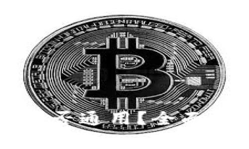 ### TP数字钱包是否通用？全面解析与常见问题解答