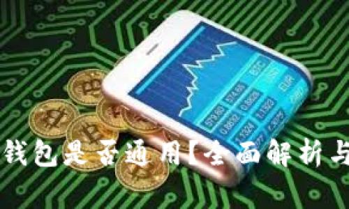 ### TP数字钱包是否通用？全面解析与常见问题解答