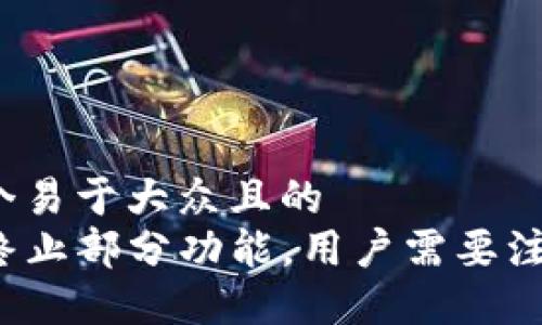 思考一个易于大众且的  
tP钱包终止部分功能，用户需要注意什么？