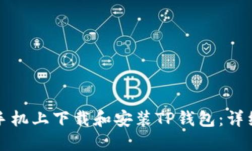 如何在苹果手机上下载和安装TP钱包：详细步骤与指南